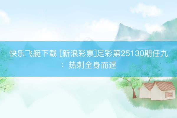 快乐飞艇下载 [新浪彩票]足彩第25130期任九：热刺全身而退