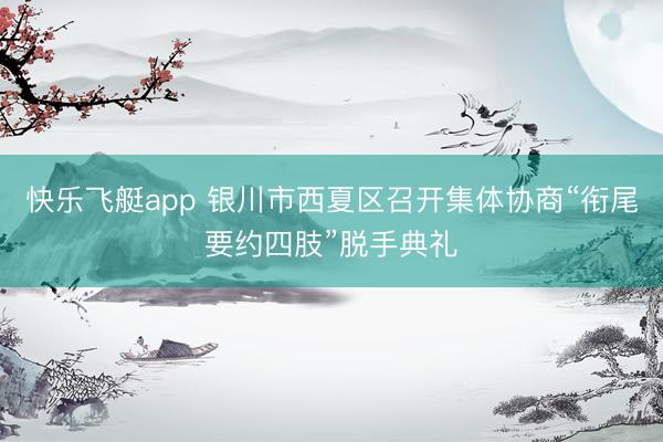 快乐飞艇app 银川市西夏区召开集体协商“衔尾要约四肢”脱手典礼