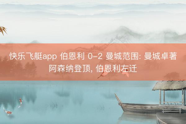 快乐飞艇app 伯恩利 0-2 曼城范围: 曼城卓著阿森纳登顶, 伯恩利左迁