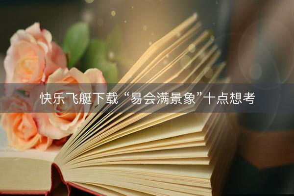 快乐飞艇下载 “易会满景象”十点想考