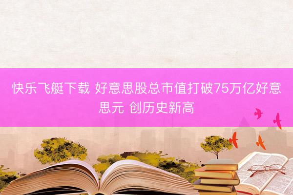 快乐飞艇下载 好意思股总市值打破75万亿好意思元 创历史新高
